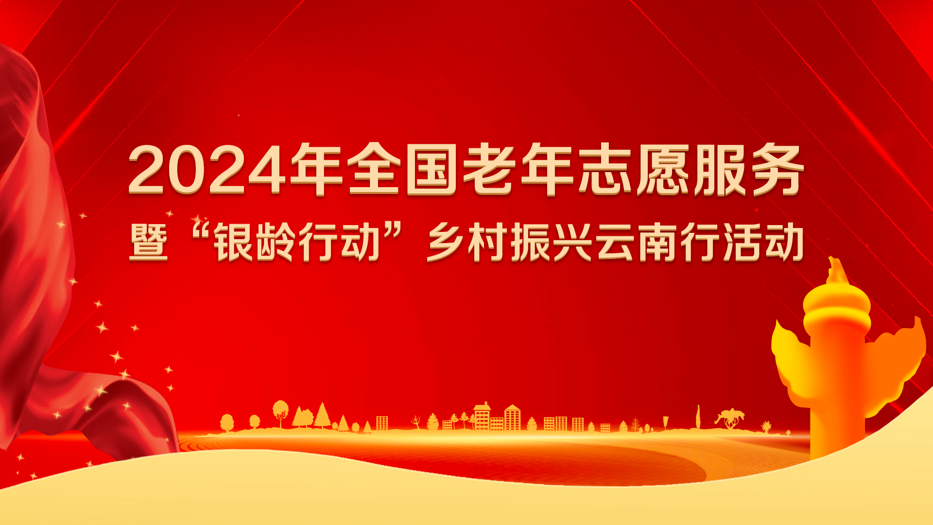 2024银龄行动云南行活动